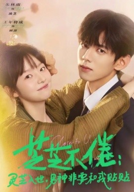芝芝不倦：灵芝入世，男神非要和我贴贴 第05集