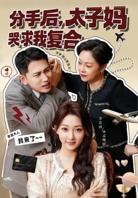 分手后，太子妈哭求我复合 第53集