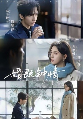 婚既钟情 第01集