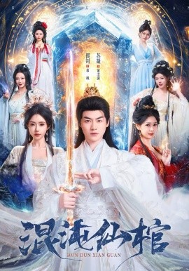 混沌仙棺 第65集
