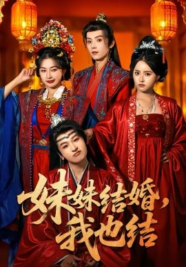 妹妹结婚，我也结 第38集