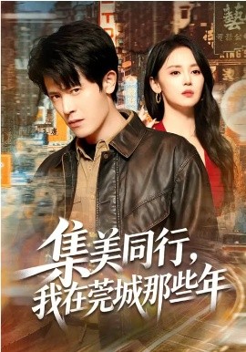 集美同行，我在莞城那些年 第37集