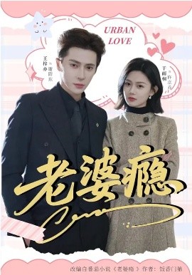 老婆瘾2026 第01集