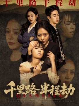 千里路半程劫 第13集