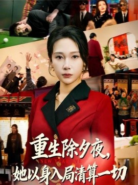 重生除夕夜，她以身入局清算一切 第12集