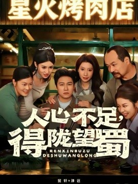 人心不足，得陇望蜀 第35集