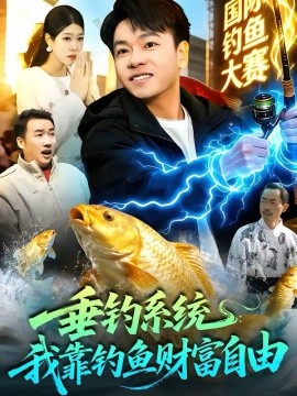垂钓系统：我靠钓鱼财富自由 第01集