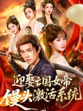 迎娶亡国女帝，馒头激活系统 第01集