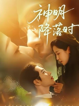 神明降落时 第01集