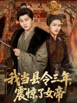 我当县令三年，震惊了女帝 第01集