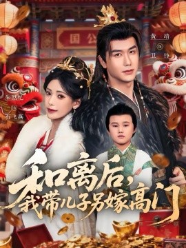和离后，我带儿子另嫁高门 第01集