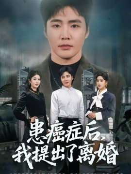 患癌症后，我提出了离婚 第01集