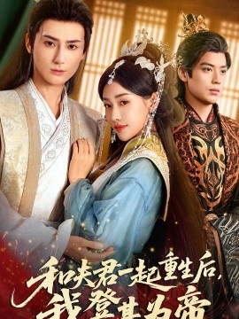 和夫君一起重生后我登基为帝 第22集