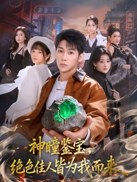 神瞳鉴宝，绝色佳人皆为我而来 第24集