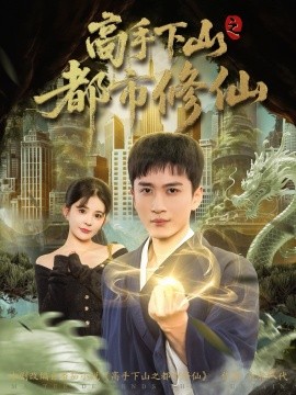 高手下山之都市修仙 第53集