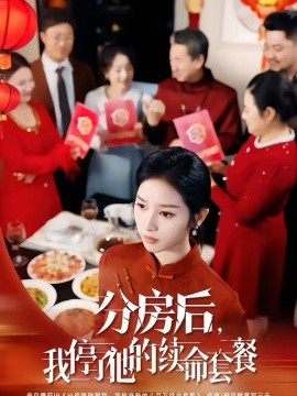 分房后，我停了他的续命套餐 第01集