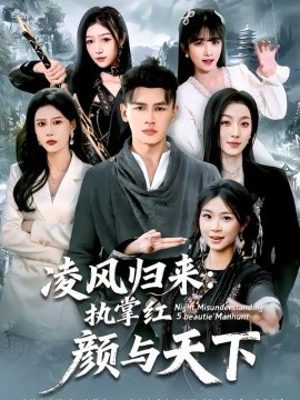 凌风归来：执掌红颜与天下 第76集