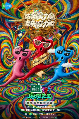 魔力歌先生 20260417上