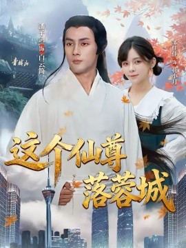 这个仙尊落蓉城 第01集