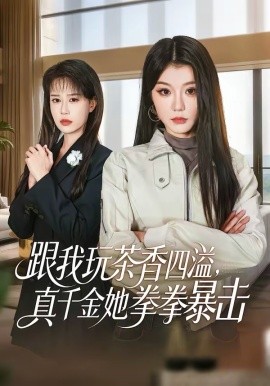 跟我玩茶香四溢，真千金她拳拳暴击 第01集