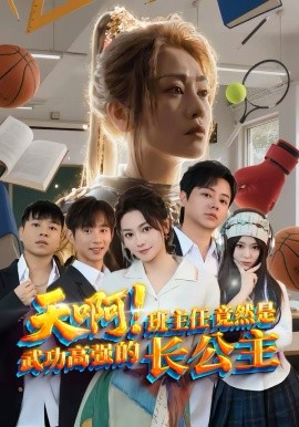 天啊！班主任竟然是武功高强的长公主 第85集