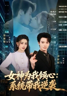 女神为我倾心：系统带我逆袭 第28集