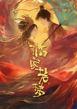 临安若梦 第01集