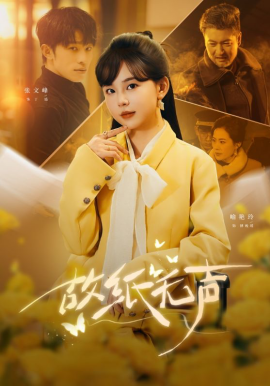 故纸无声 第01集