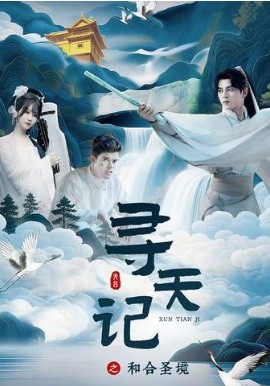 寻天记之和合圣境 第01集