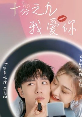 十分之九我爱你 第60集
