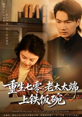 重生七零：老太太端上铁饭碗 第01集