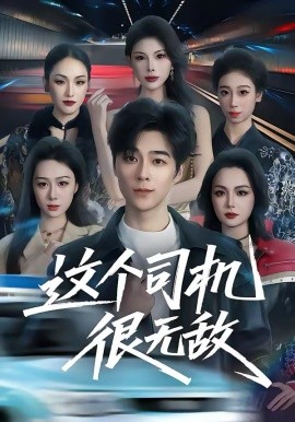 这个司机很无敌 第01集