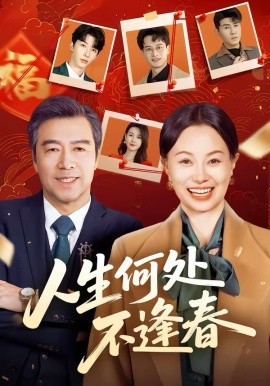 人生何处不逢春 第01集