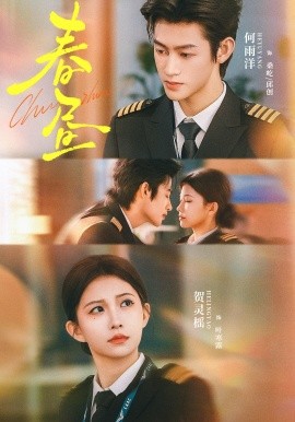 春昼2026 第18集