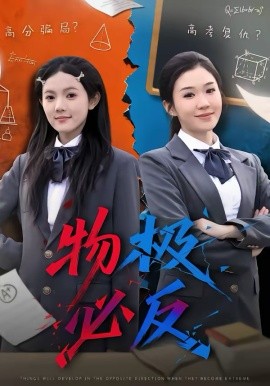 物极必反 第01集