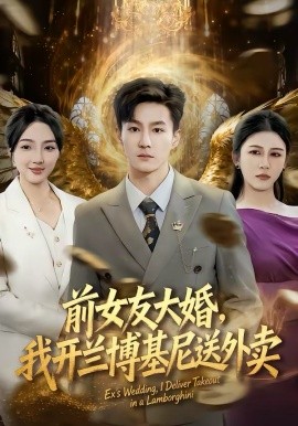 前女友大婚，我开兰博基尼送外卖 第01集