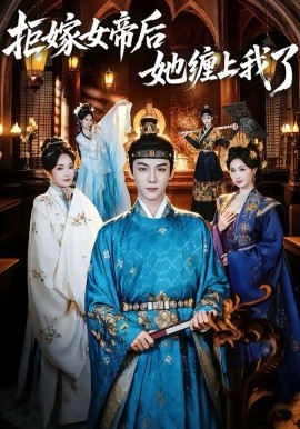 拒嫁女帝后她缠上我了 第42集