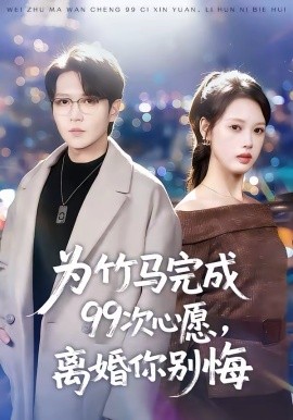 为竹马完成99次心愿，离婚你别悔 第01集