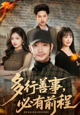 多行善事，必有前程 第01集