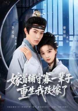 嫁首辅守寡一辈子，重生我改嫁了 第10集