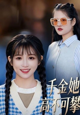 千金她高不可攀 第01集