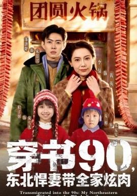 穿书90，东北悍妻带全家炫肉 第01集