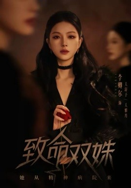 致命双姝：她从精神病院来 第01集