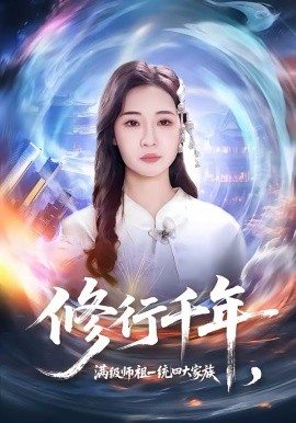修行千年，满级师祖一统四大家族 第01集