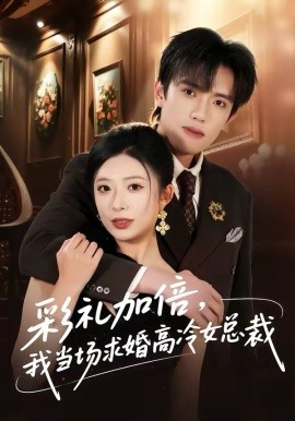彩礼加倍，我当场求婚高冷女总裁 第02集