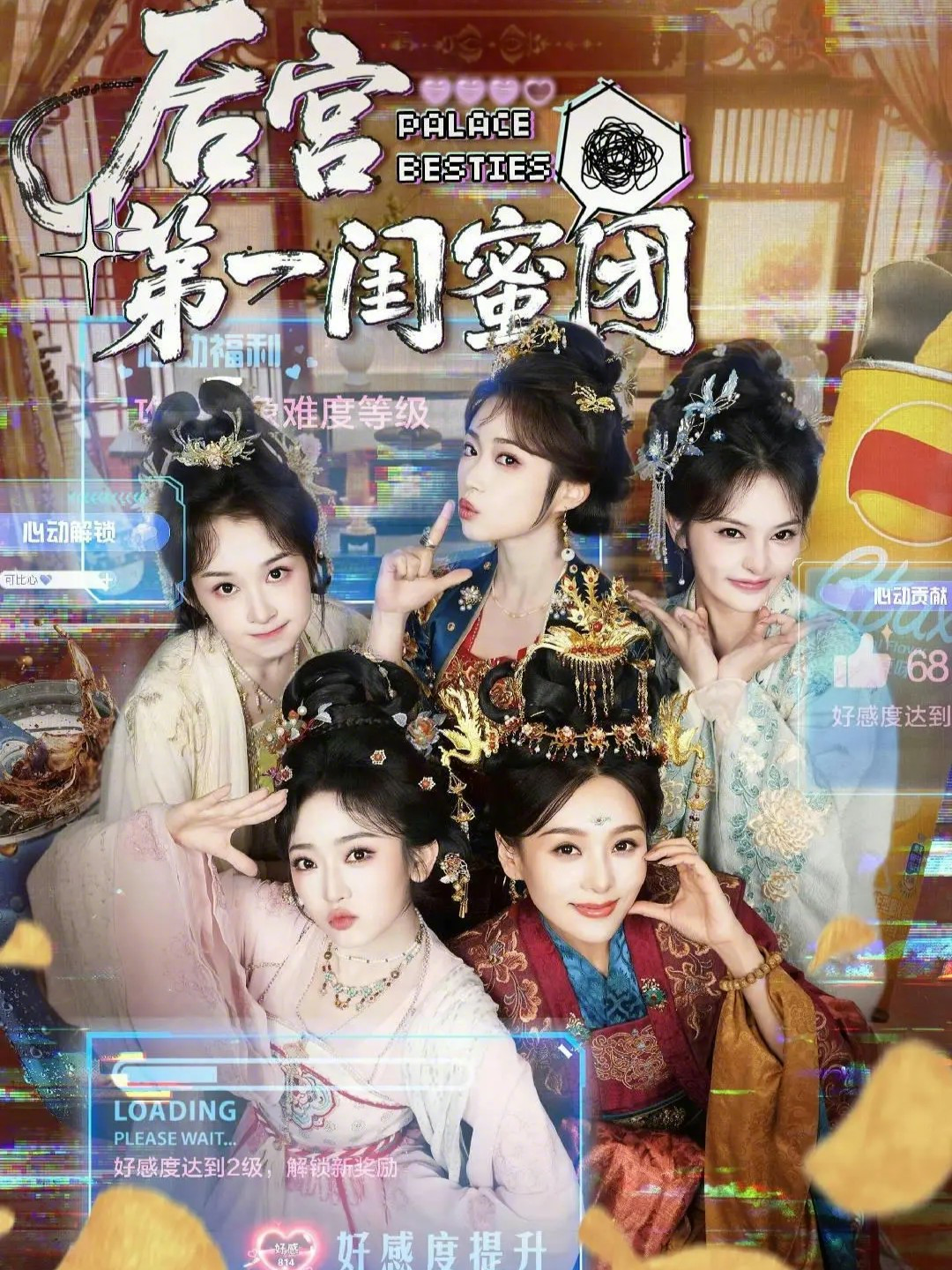 后宫第一闺蜜团 第01集