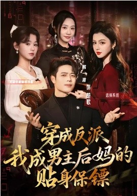 穿成反派我成男主后妈的贴身保镖 第38集