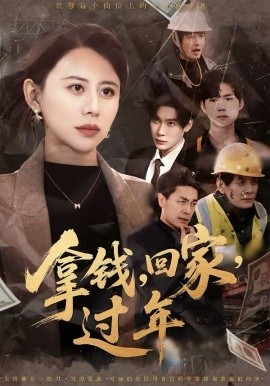 拿钱，回家，过年 第63集