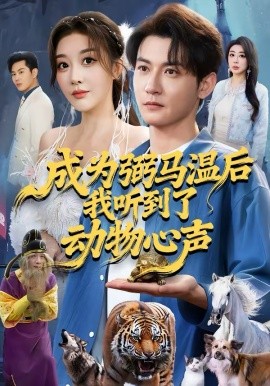 成为弼马温后我听到了动物心声 第01集