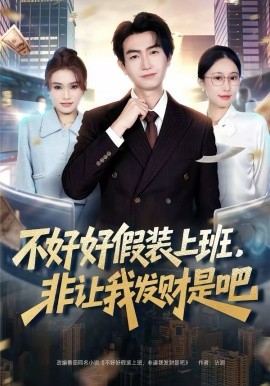 不好好假装上班，非让我发财是吧 第46集
